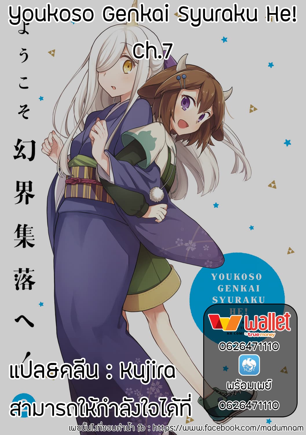 Youkoso Genkai Syuraku He! 7-7