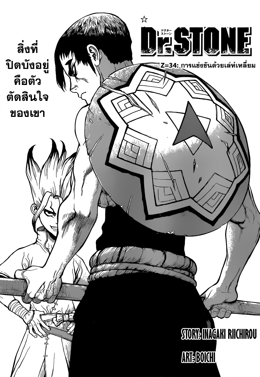 Dr.Stone 34-การแข่งขันด้วยเล่ห์เหลี่ยม