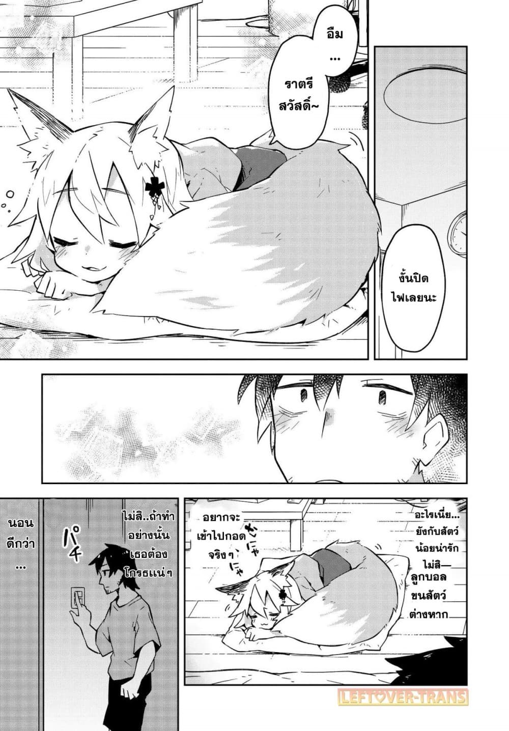 Sewayaki Kitsune no Senko-san เซ็นโกะซังเทพจิ้งจอกจอมป่วน 2-หางที่สอง การนอนก็สำคัญนะ!