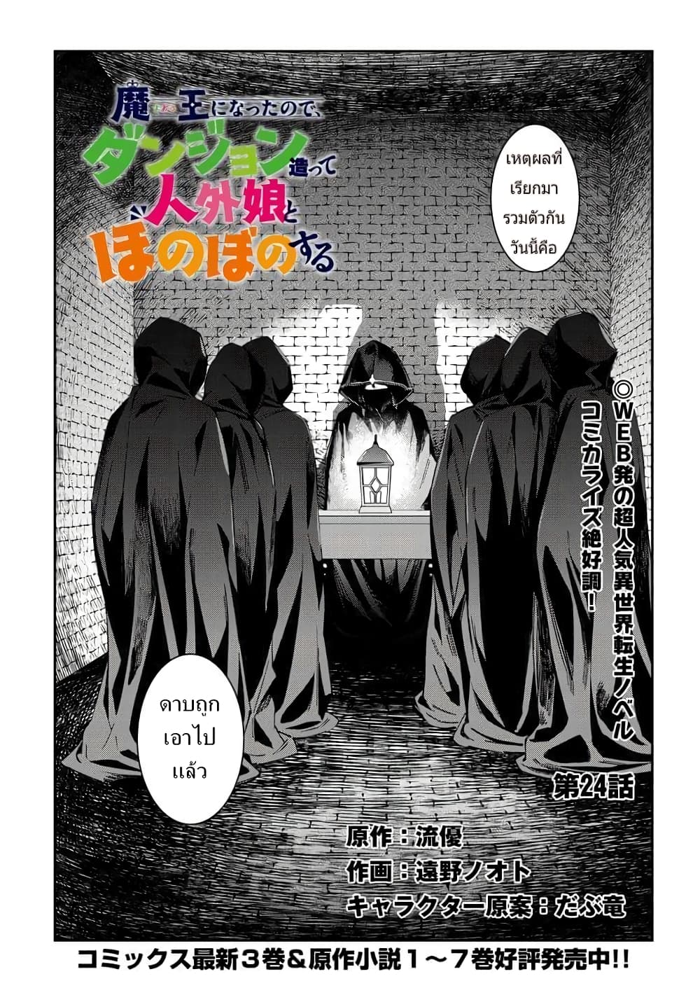 Maou ni Natta node, Dungeon Tsukutte Jingai Musume to Honobono suru จู่ๆก็ได้เป็นจอมมารแล้วไปสร้างดันเจี้ยนกับสาวที่ต่างโลก 24.1-24.1