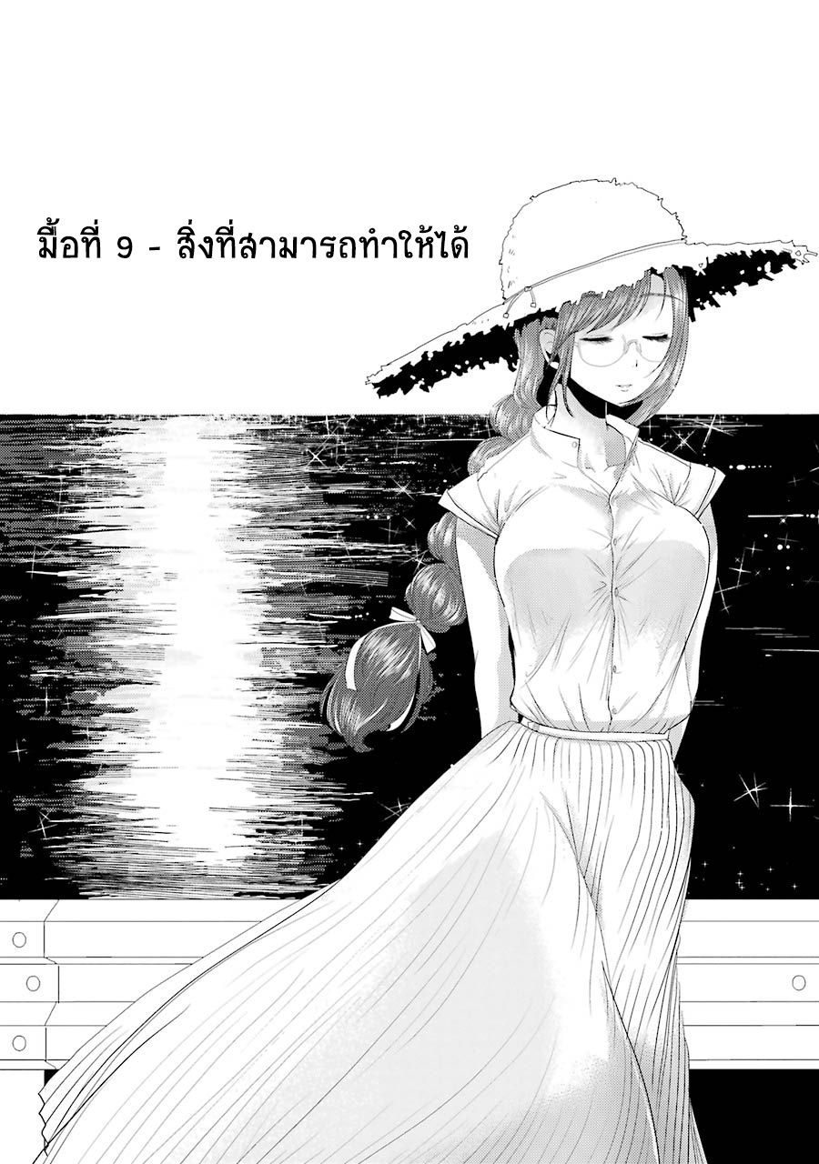 Yakumo-san wa Edzuke ga Shitai. 9-สิ่งที่สามารถทำให้ได้