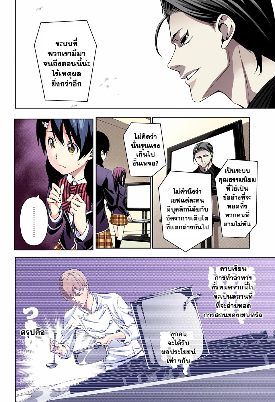 Shokugeki no Soma 139-โรงเรียนที่กำลังพังทลาย