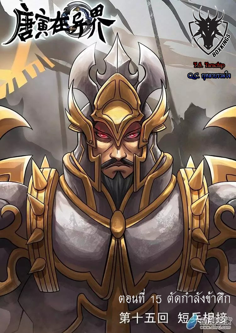Tangyan in The Other World 15-ตัดกำลังข้าศึก