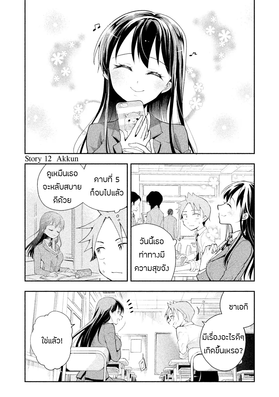 Saeki-san wa Nemutteru คุณซาเอกิที่นอนหลับอย่างสง่างาม 12-12