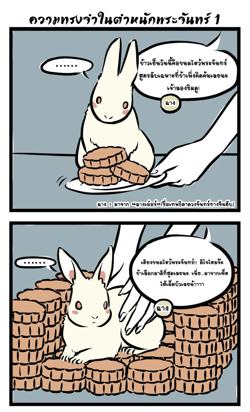 Non-Human วันๆของทั่นเทพ 14-ขนมไหว้พระจันทร์