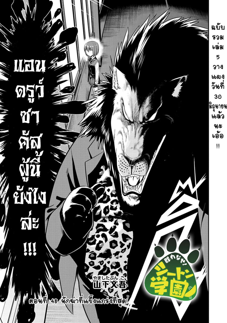 Murenase! Shiiton Gakuen 48-นักฆ่าที่แข็งแกร่งที่สุด