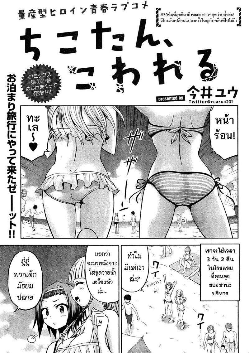 Chikotan, Kowareru 30-ในที่สุดก็มาถึงทะเล สาวๆชุดว่ายน้ำล่ะ! จิโกะตันเปลี่ยนแปลงครั้งใหญ่กับคลื่นที่ไปไม่ถึง