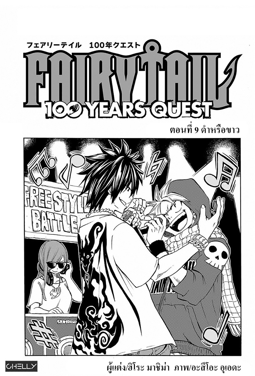 Fairy Tail: 100 Years Quest 9-ดำหรือขาว