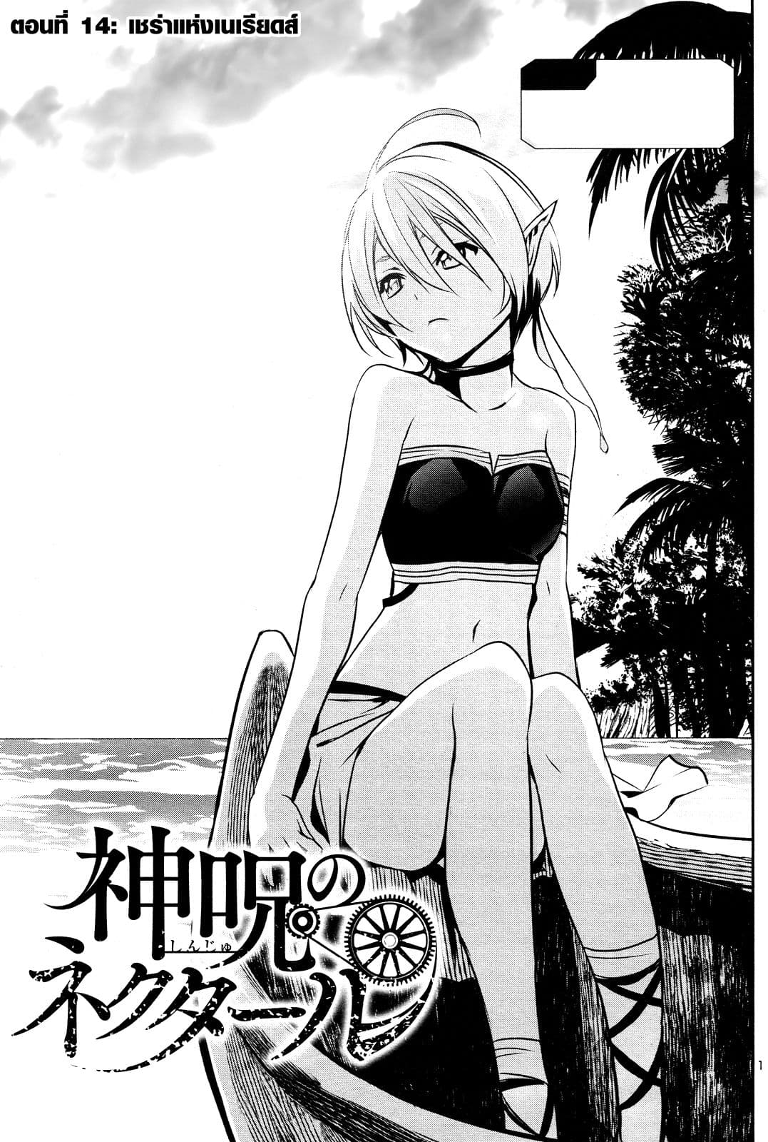 Shinju no Nectar หยาดแห่งธาริณี 14-เชร่าแห่งเนเรียดส์