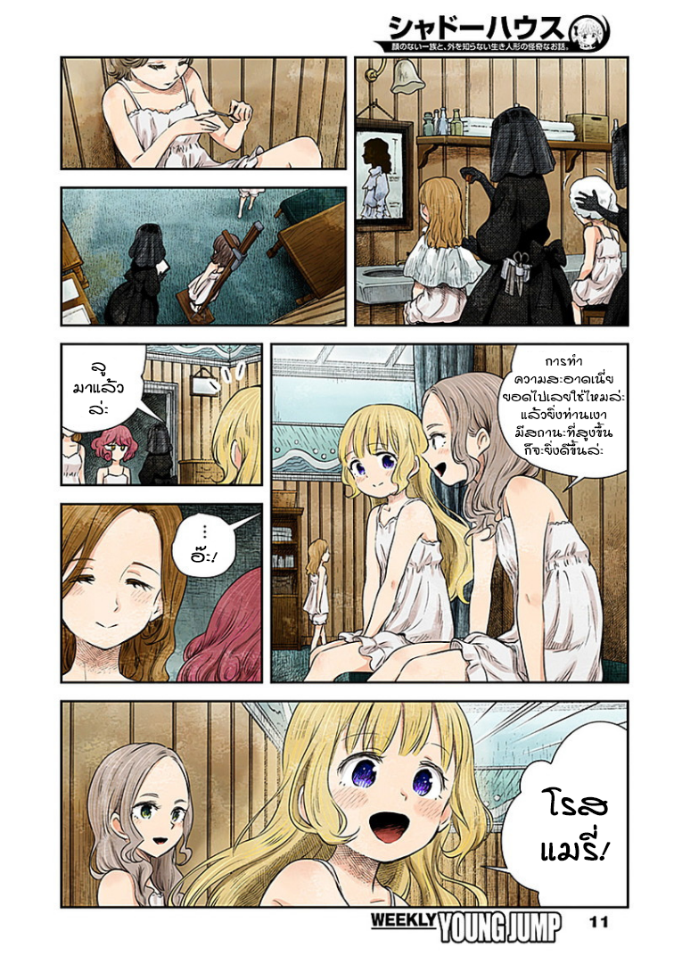 Shadows House 16-วันล้างตัว