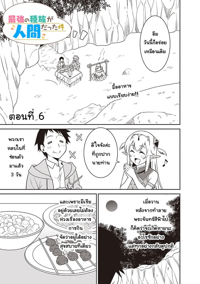 Saikyou no Shuzoku ga Ningen datta Ken เผ่ามนุษย์แกร่งสุดโลก 6-6