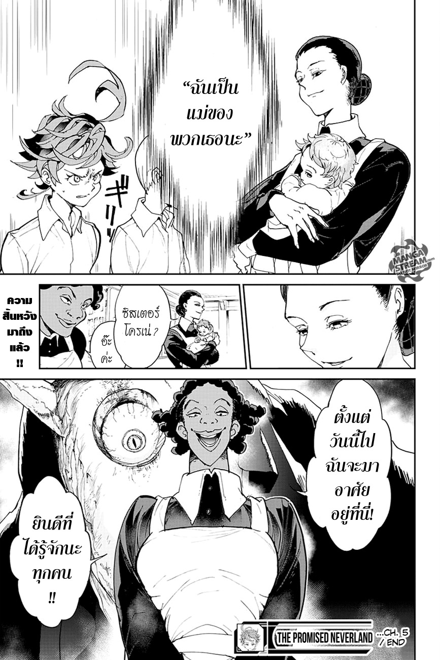The Promised Neverland 5-เธอจัดการเราได้แล้ว!