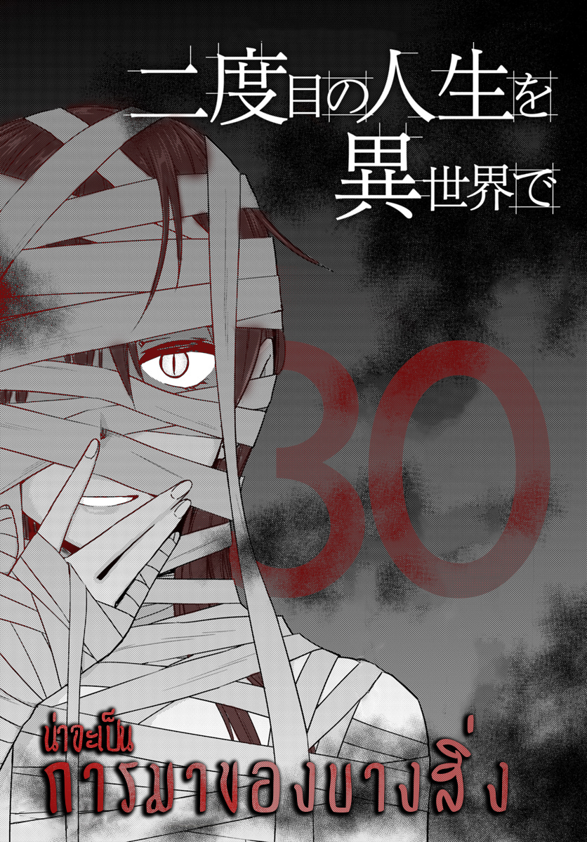 Nidoume no Jinsei wo Isekai de 30.1-น่าจะเป็นการมาของบางสิ่ง