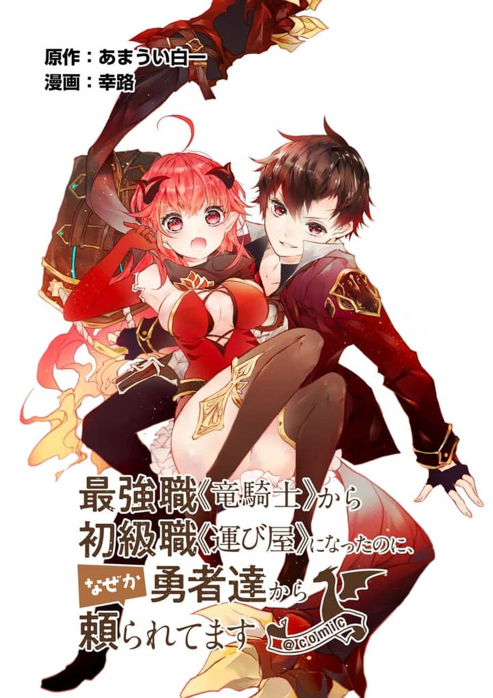 Saikyou Shoku <Ryukishi> Kara Shokyu Shoku <Hakobiya> Ni Nattano Ni, Naze Ka Yushatachi Kara Tayoraretemasu 1-1
