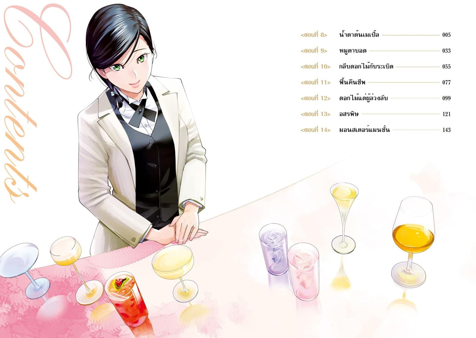 Sleepy Barmaid บาร์เทนเดอร์สาวขี้เซา 8-น้ำตาต้นเมเปิ้ล