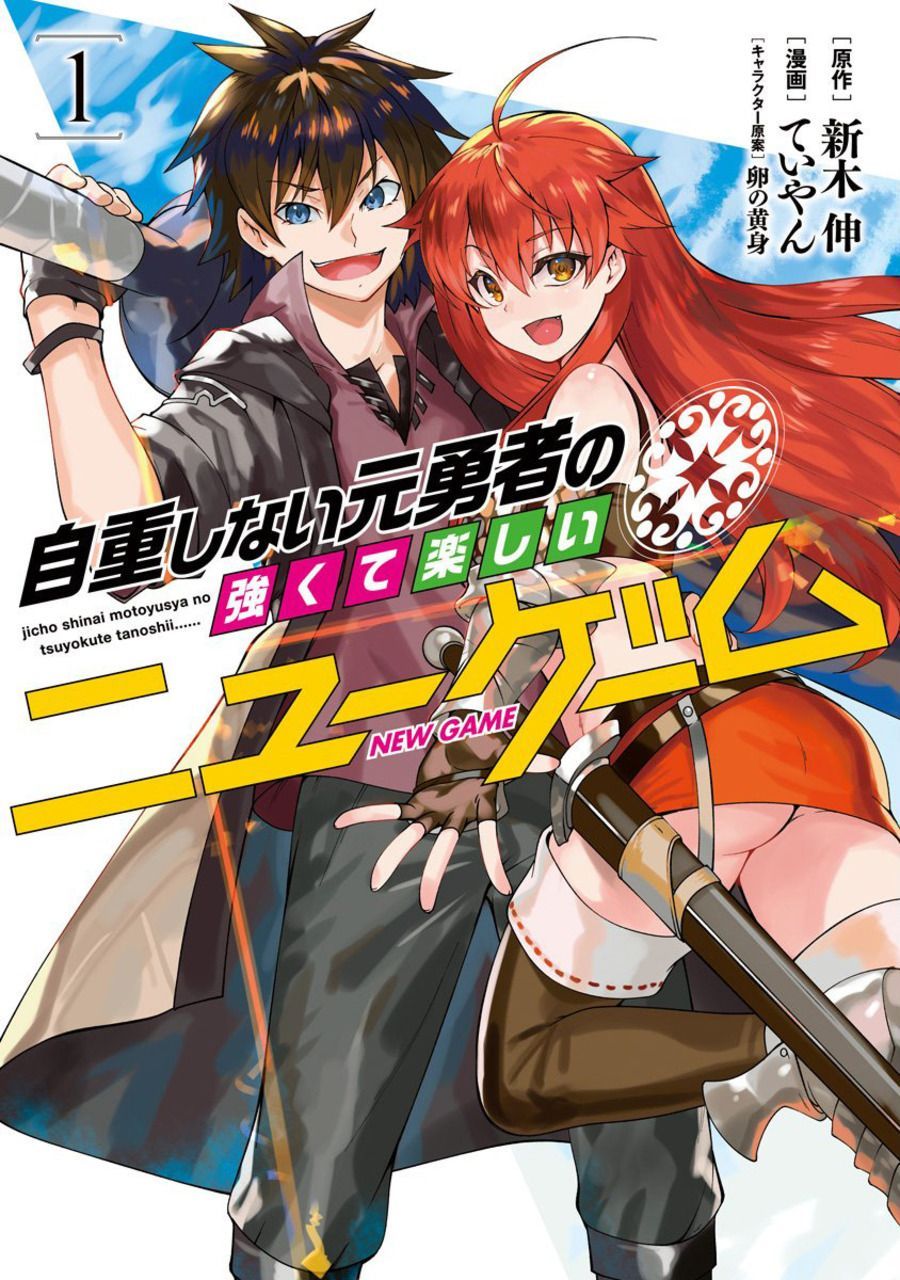 Jichou shinai Motoyuusha no Tsuyokute Tanoshii New Game ไม่อดกลั้นอีกต่อไปแล้วโว้ย! อดีตผู้กล้าสุดแกร่งจะขอสนุกไปกับการเริ่มต้นเกมส์ใหม่ 10-10