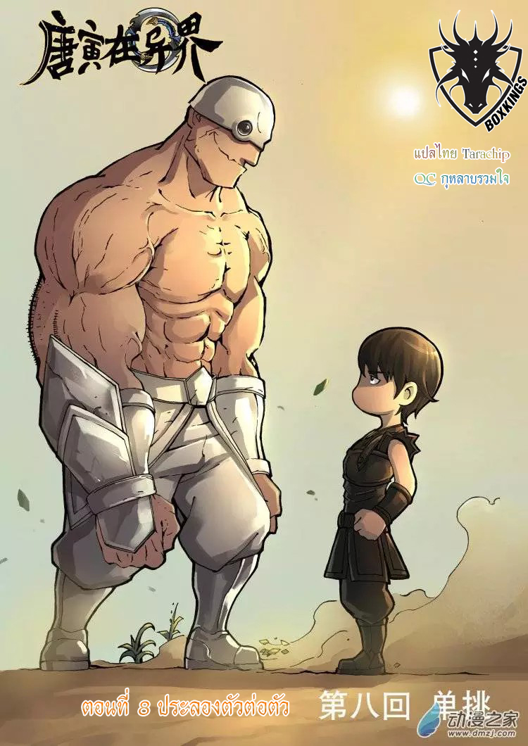 Tangyan in The Other World 8-ประลองตัวต่อตัว