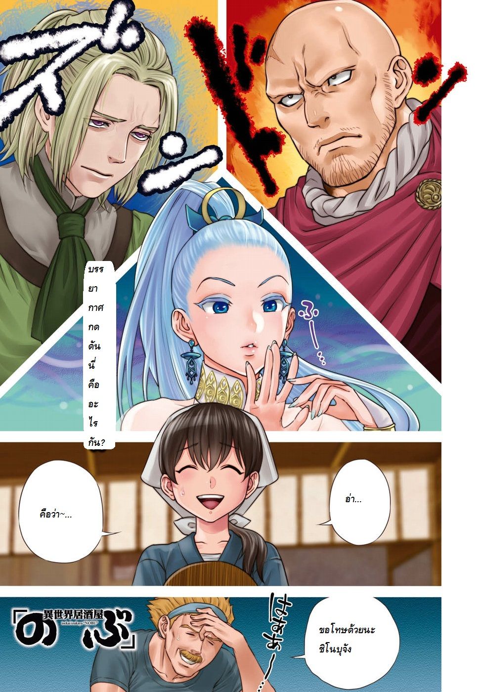 Isekai Izakaya "Nobu" 13-ปลาไหลย่าง
