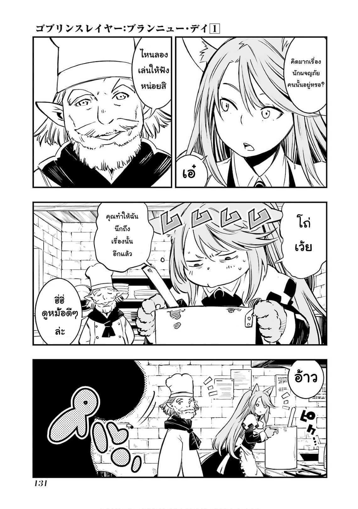 Goblin Slayer: Brand New Day 3-เรื่องราวของพนักงานสาว ณ โรงเตี๊ยม