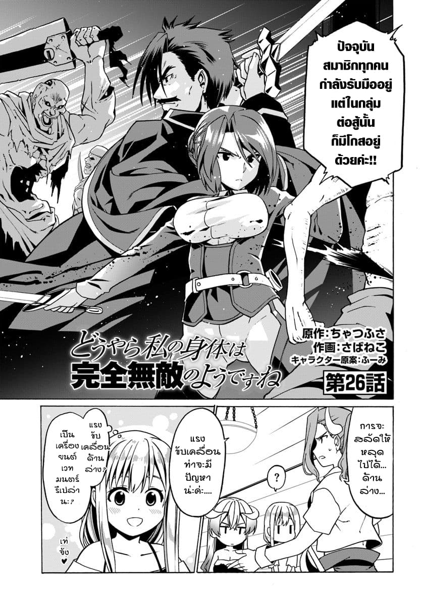 Douyara Watashi No Karada Wa Kanzen Muteki No You Desu Ne 26-26