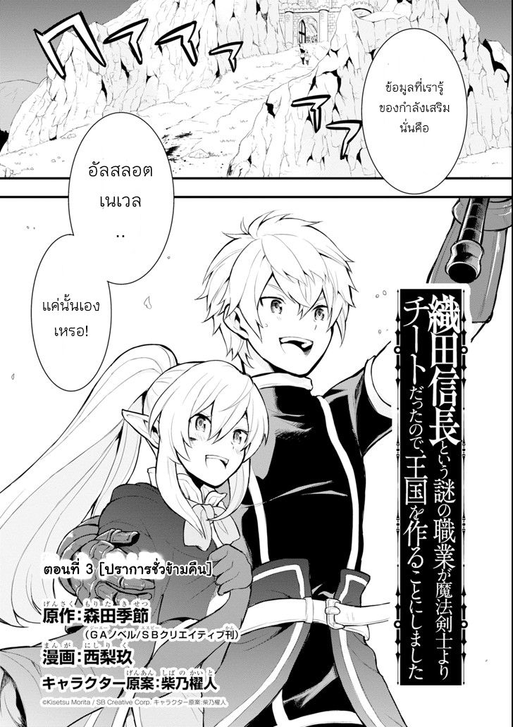 Oda Nobunaga to Iu Nazo no Shokugyo ga Mahou Kenshi yori Cheat Dattanode, Oukoku wo Tsukuru Koto ni Shimashita 3-ปราการชั่วข้ามคืน