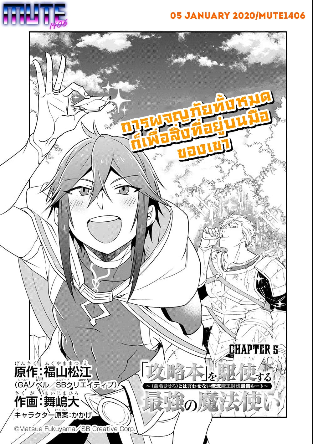 Kouryakuhon o Kushi Suru Saikyou no Mahoutsukai ~< meirei sa sero > to wa Iwa Senai Oreryuu Mao Tobatsu Saizen Ruuto ~ 5-5