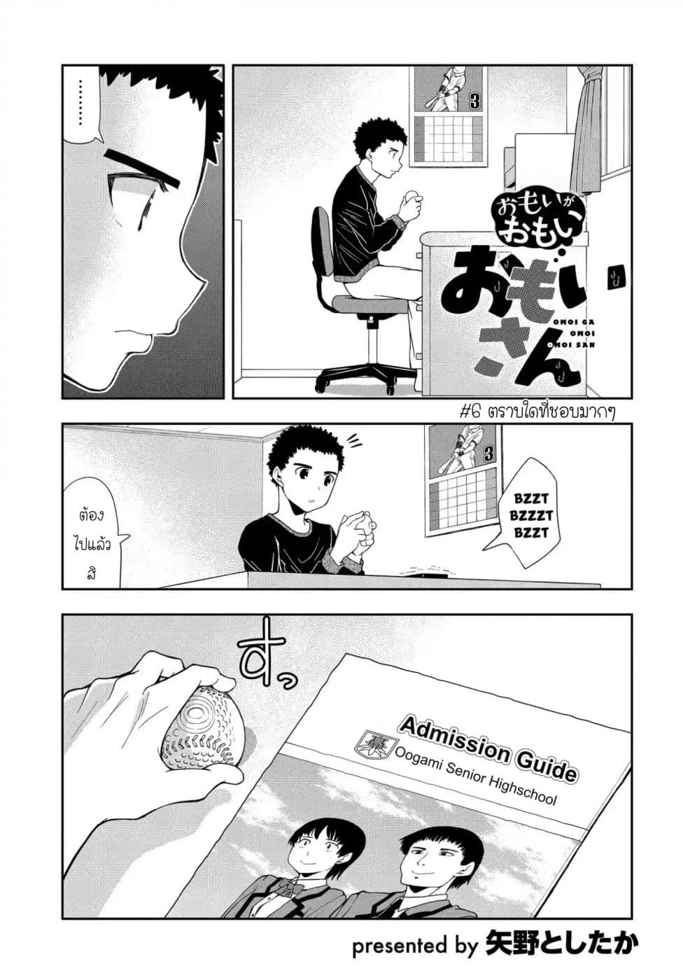 Omoi ga Omoi Omoi-san ฝาแฝด หัวใจสองดวง 6-ตราบใดที่ชอบมากๆ
