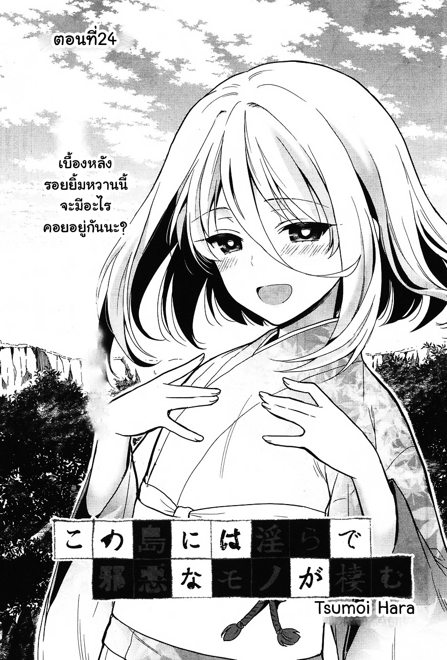 Kono Shima ni wa Midara de Jaaku na Mono ga Sumu 24-24