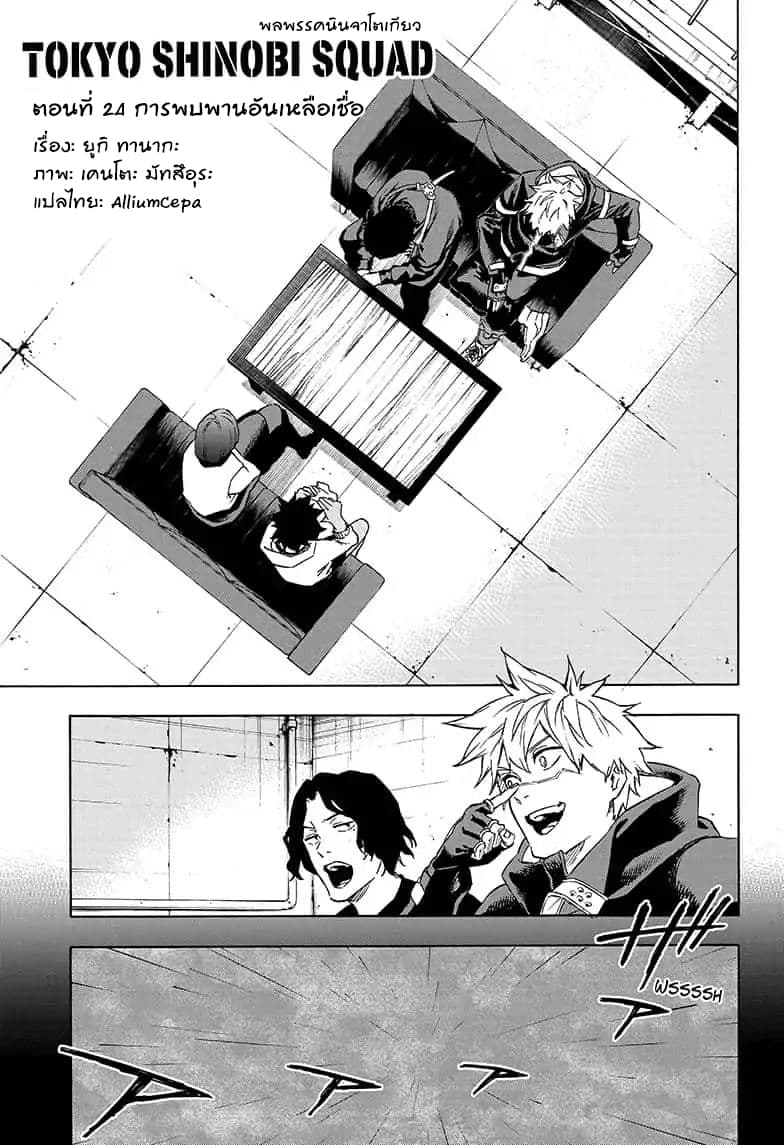 Tokyo Shinobi Squad พลพรรคนินจาโตเกียว 24-24