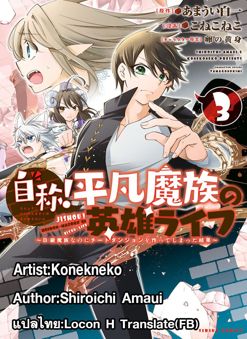Jishou! Heibon Mazoku no Eiyuu Life: B-kyuu Mazoku nano ni Cheat Dungeon wo Tsukutteshimatta Kekka 19-19