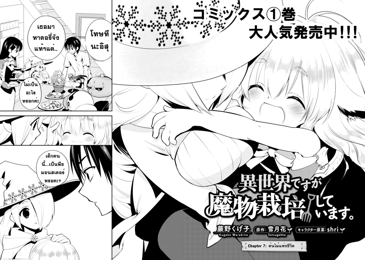 Isekai desu ga Mamono Saibai shiteimasu. 7-ต้นไม้แห่งชีวิต