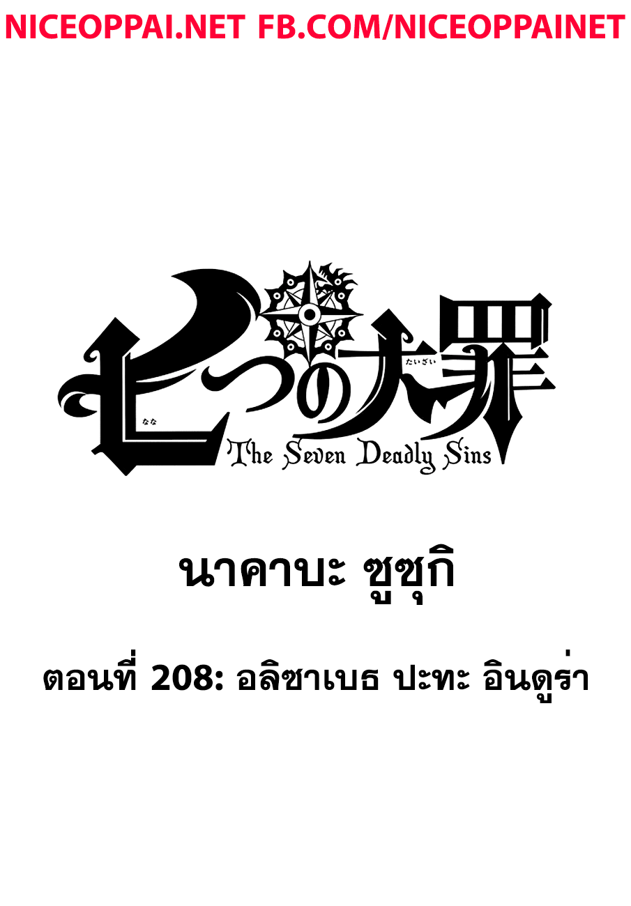 Nanatsu no Taizai 208-อลิซาเบธ ปะทะ อินดูร่า