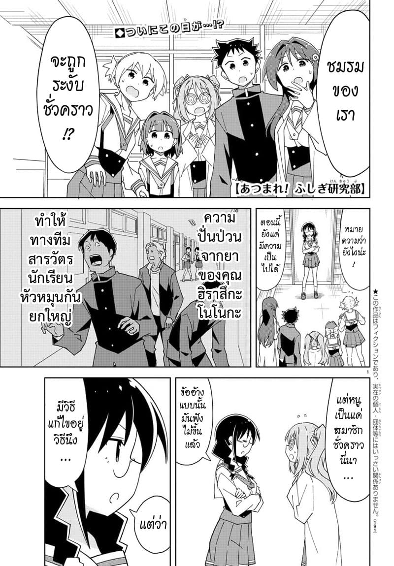 Atsumare! Fushigi Kenkyubu 157-ความแปลกของการเข้าชมรม