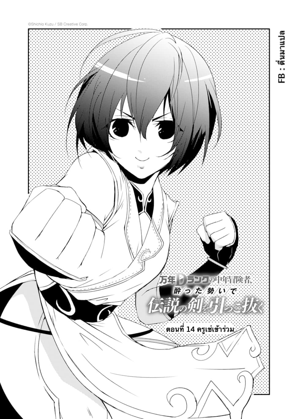 Mannen D-rank no Chuunen Boukensha, Yotta Ikioi de Densetsu no Ken wo Hikkonuku 14.1-ครูเช่เข้าร่วม (1)