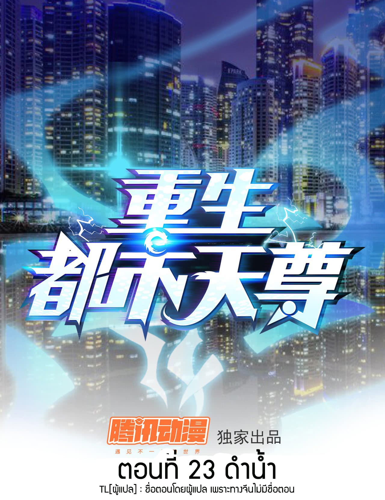 Rebirth: City Deity 23-23