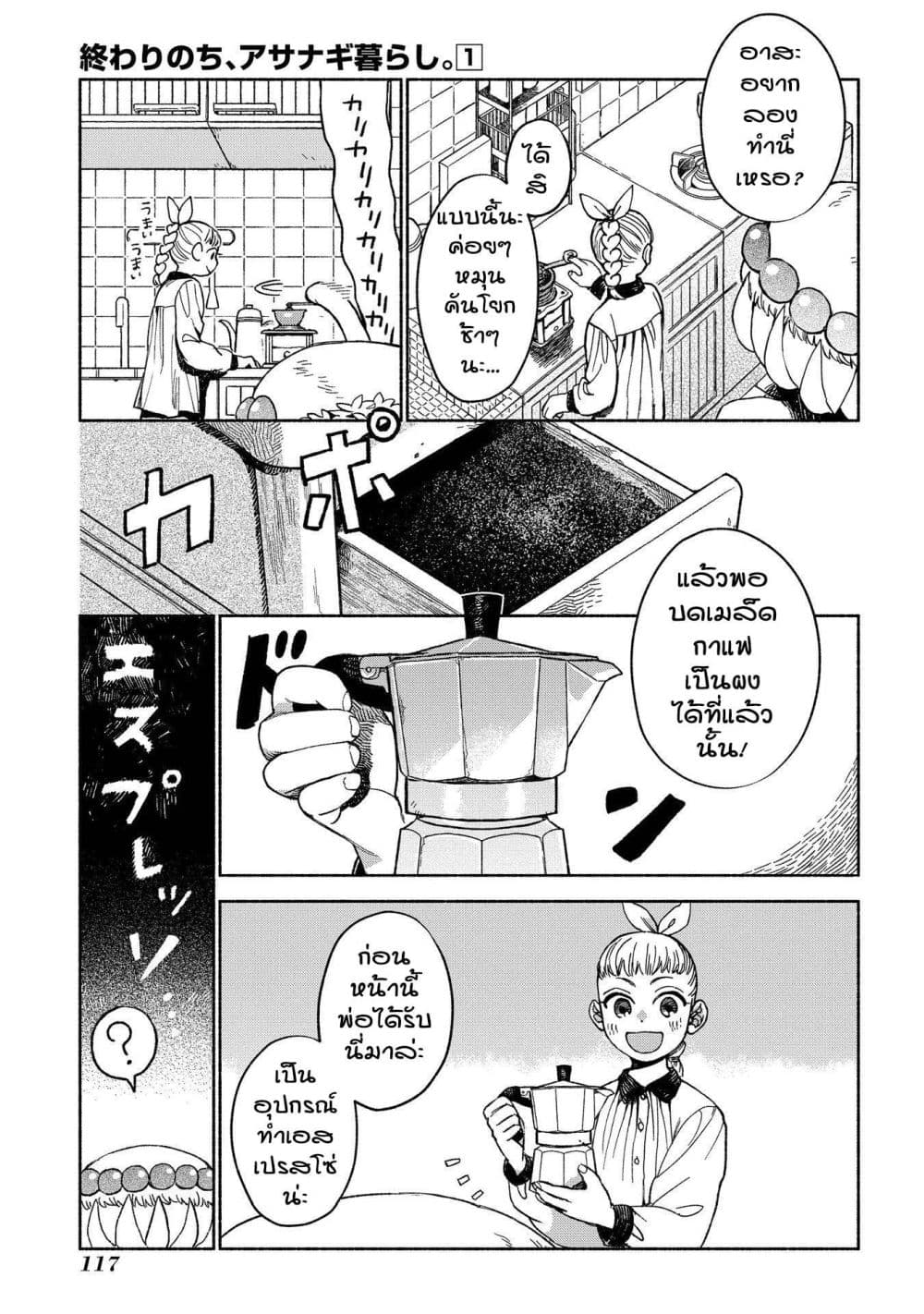 Owari Nochi, Asanagi Kurashi 3-เมามายไปกับเครื่องชงกาแฟ