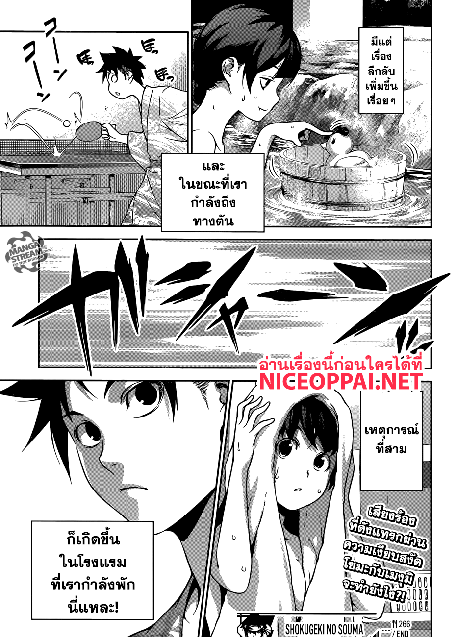 Shokugeki no Soma 266-ภารกิจ ณ น้ำพุร้อนของโซมะกับเมงุมิ ตอนที่ 2: ความมืดที่ซ่อนอยู่หลังไอน้ำ