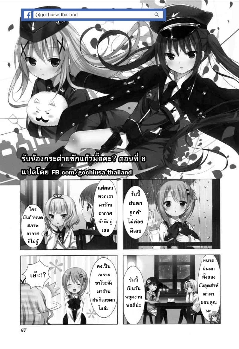 Gochuumon wa Usagi desu ka? รับน้องกระต่ายซักแก้วมั้ยคะ? 8-ในเมื่อเธอมาพักที่บ้านฉัน ก็เป็นธรรมดาที่เธอต้องฟังฉัน