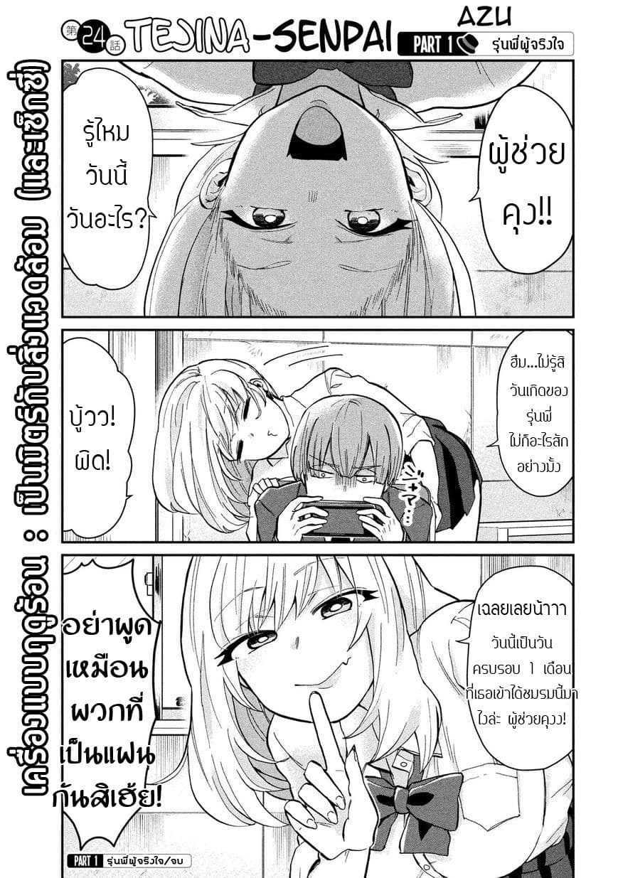 Tejina Senpai 24-สถานะของชมรม