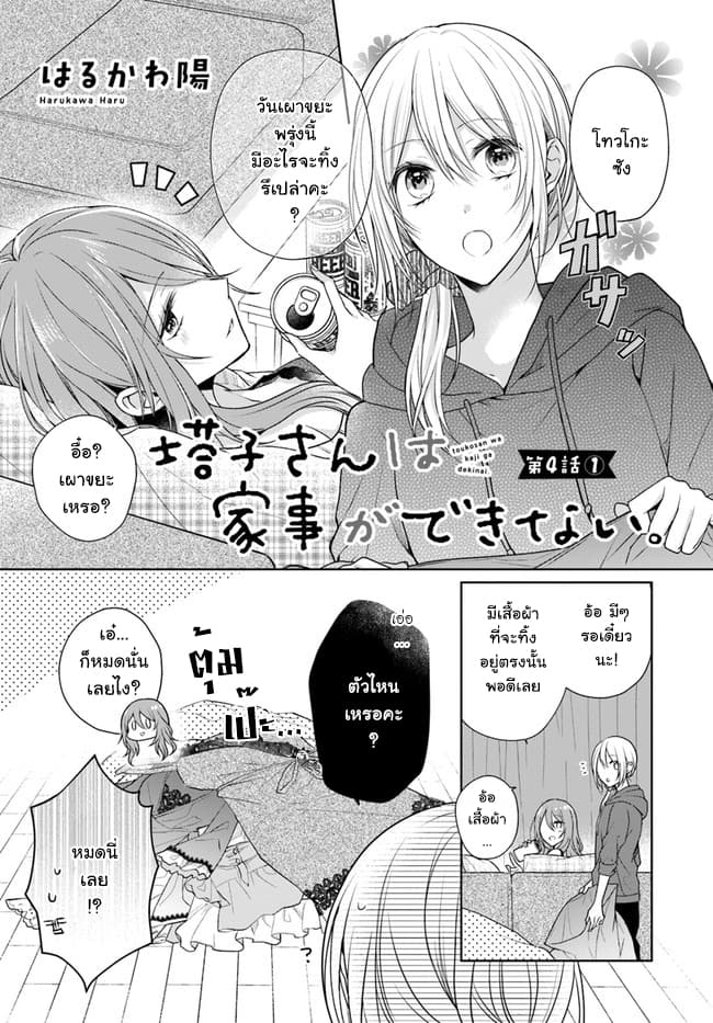 Touko-san wa Kaji ga Dekinai 4.1-4.1