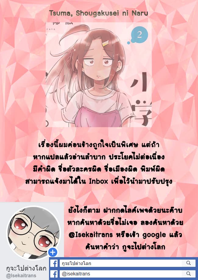 Tsuma, Shougakusei ni Naru เมื่อภรรยาของผมเป็นนักเรียนชั้นประถม 10-10