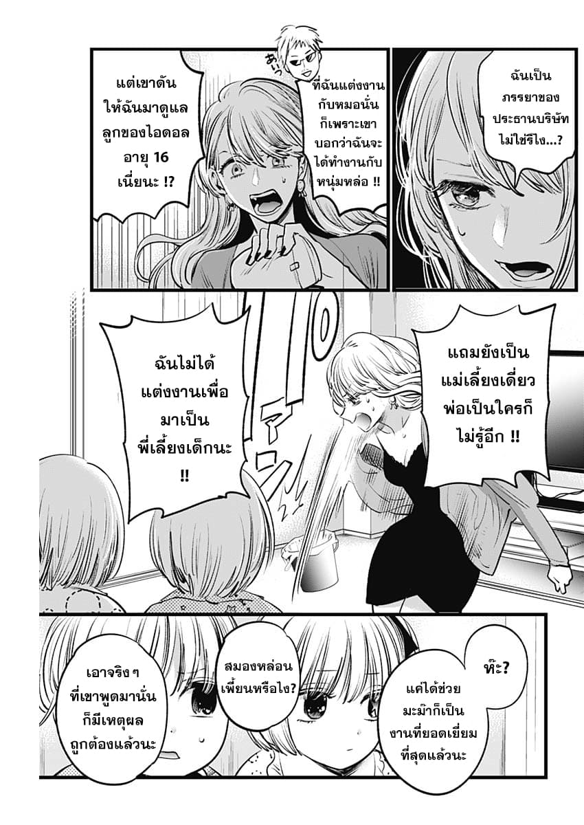 Oshi no Ko เกิดใหม่เป็นลูกของโอชิ 3-พี่เลี้ยงเด็ก