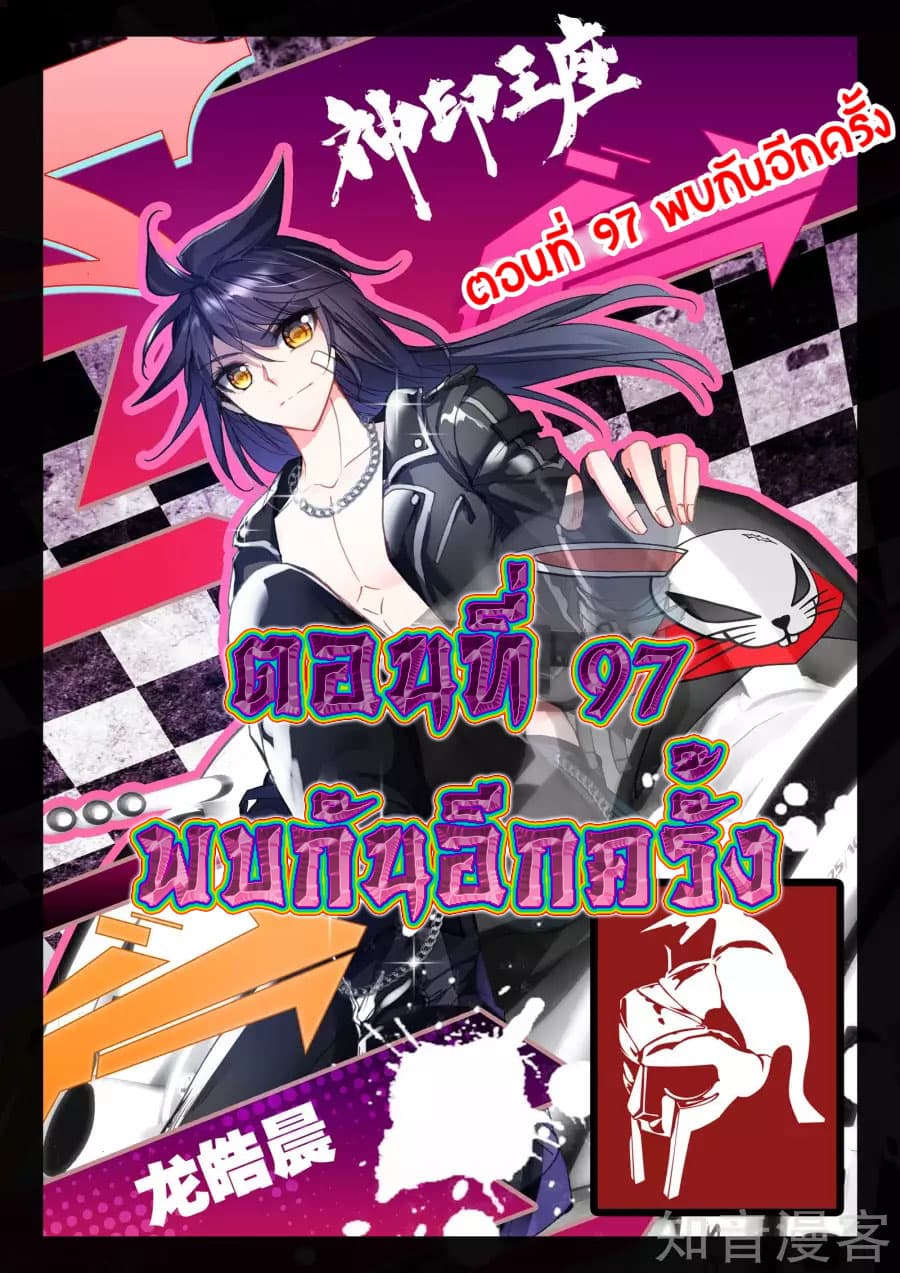 Shen Yin Wang Zuo ผนึกเทพบัลลังก์ราชันย์ 97-97
