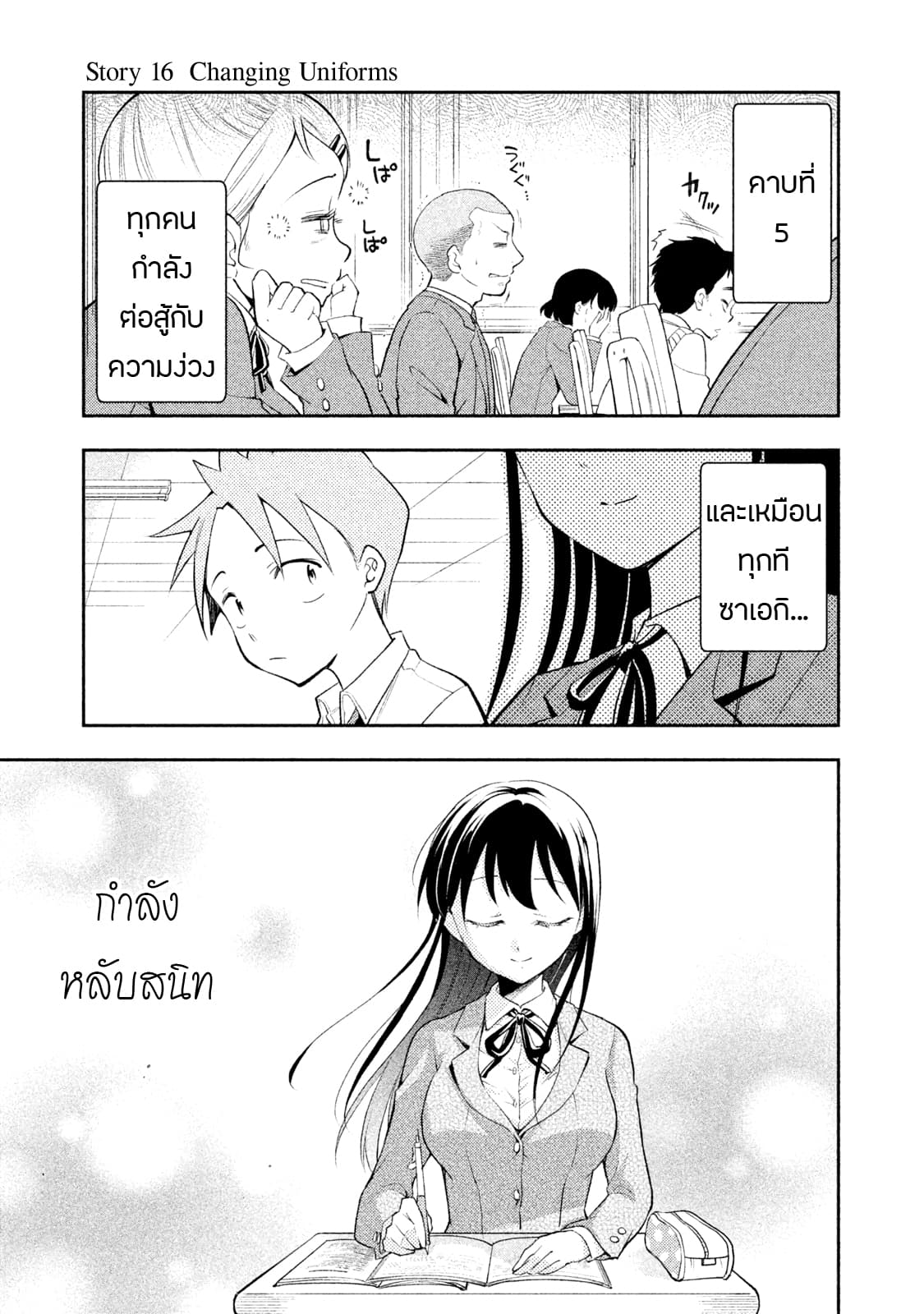 Saeki-san wa Nemutteru คุณซาเอกิที่นอนหลับอย่างสง่างาม 16-Changing Uniforms