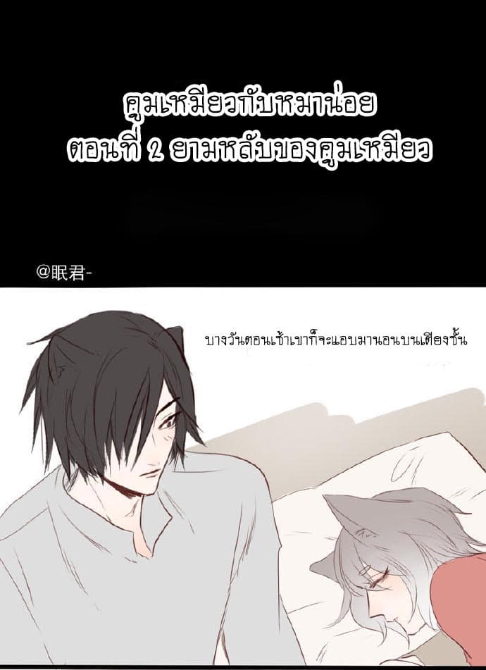 Mao Xian Sheng He Gou Gou คูมเหมียวกับหมาน่อย 2-ยามหลับของคูมเหมียว