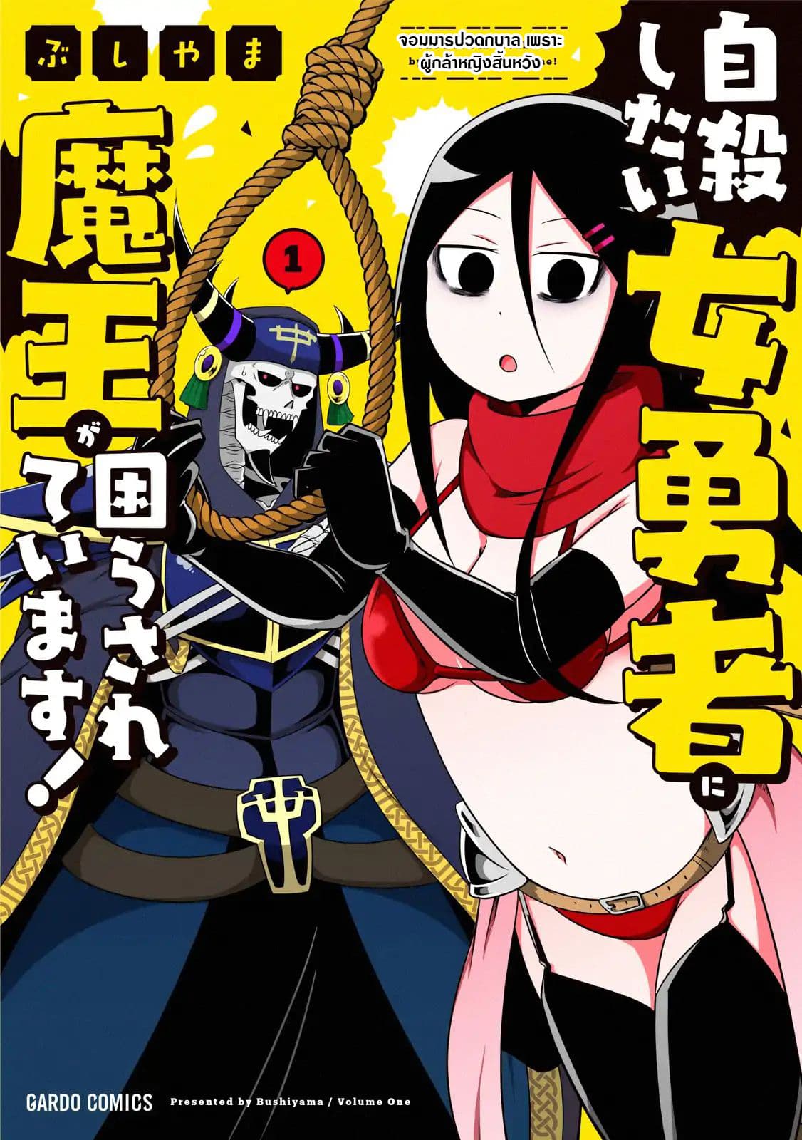 The Devil is Troubled by the Suicidal Heroine 1-1