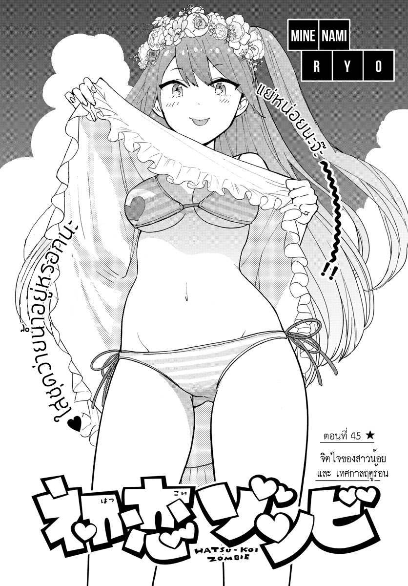 Hatsukoi Zombie 45-จิตใจของสาวน้อย และ เทศกาลฤดูร้อน