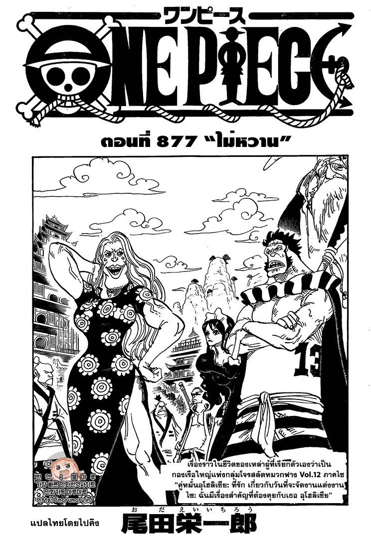 One Piece 877-ไม่หวาน