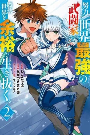 Doryoku Shisugita Sekai Saikyou no Butouka ha, Mahou Sekai wo Yoyuu de Ikinuku. 1-1