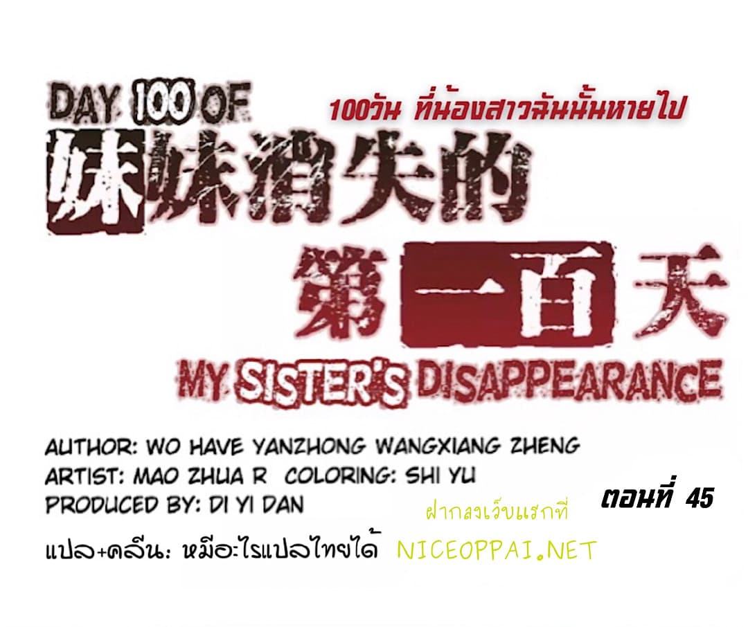 Day 100 of My Sister's Disappearance 100 วันที่น้องสาวฉันนั้นหายไป 45-45